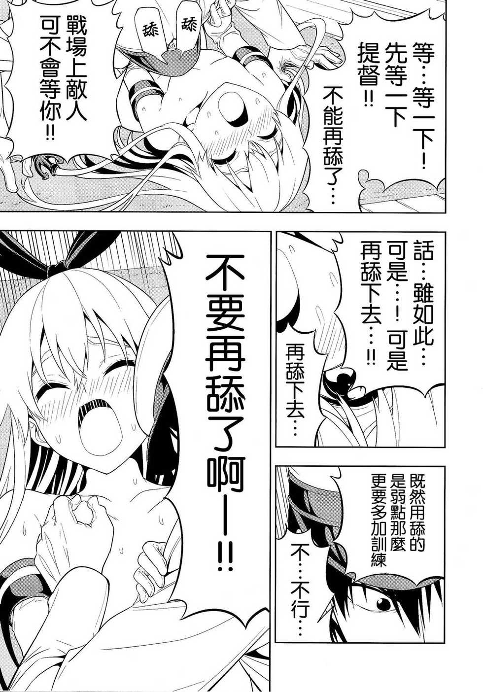 (C85) [Jishou Seijunha (Hiroyuki)] Motto Hayaku Naritai Shimakaze o Damashite Sekuhara suru (Kantai Collection -KanColle-) [Chinese] [不做艦娘漢化組] - Page 17