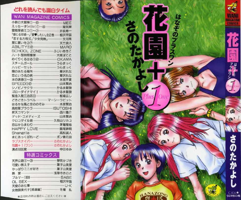 [Sano Takayoshi] Hanazono Plus One - Page 1