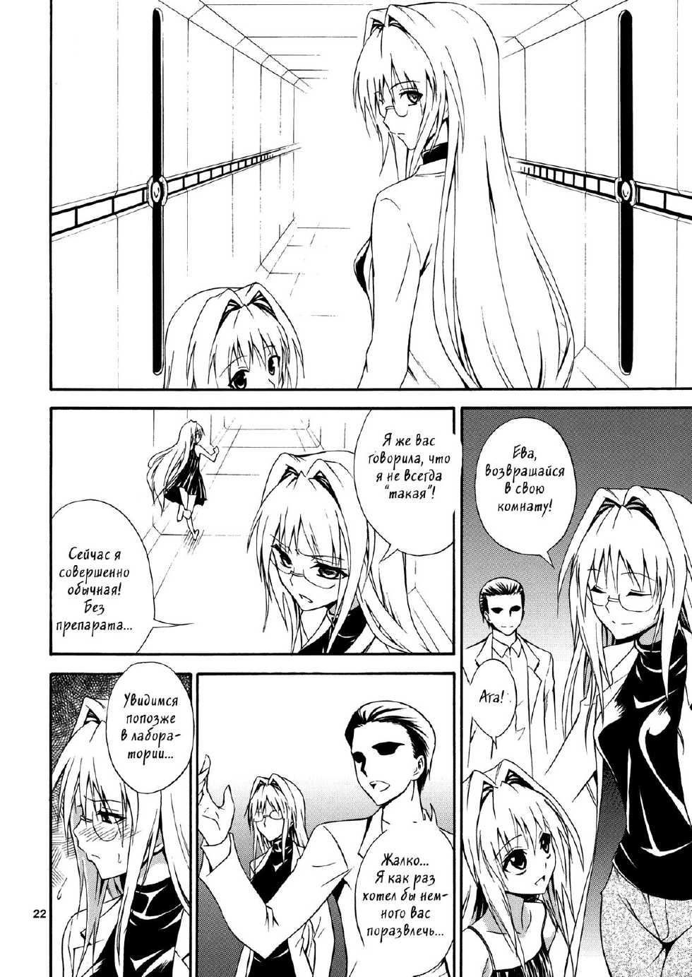 (C83) [Hibi Rakuraku (Aoki Kanji)] Bijin Kagakusha in Aku no Soshiki | Beautiful Scientist in an Evil Organization (To Love-Ru Darkness) [Russian] [Witcher000] - Page 20