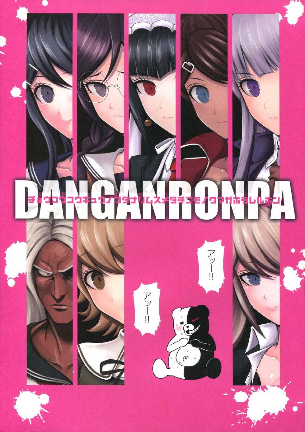 (Gakuen Trial 3) [SKUG (BUSHI)] Chou Koukou Kyuu no Futanari Musume tachi ni Monokuma ga Horareru Hon (Danganronpa) - Page 3