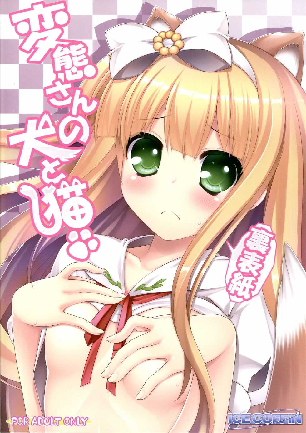 (C84) [ICE COFFIN (Aotsuki Shinobu)] Hentai-san no Inu to Neko (Hentai Ouji to Warawanai Neko.) - Page 2