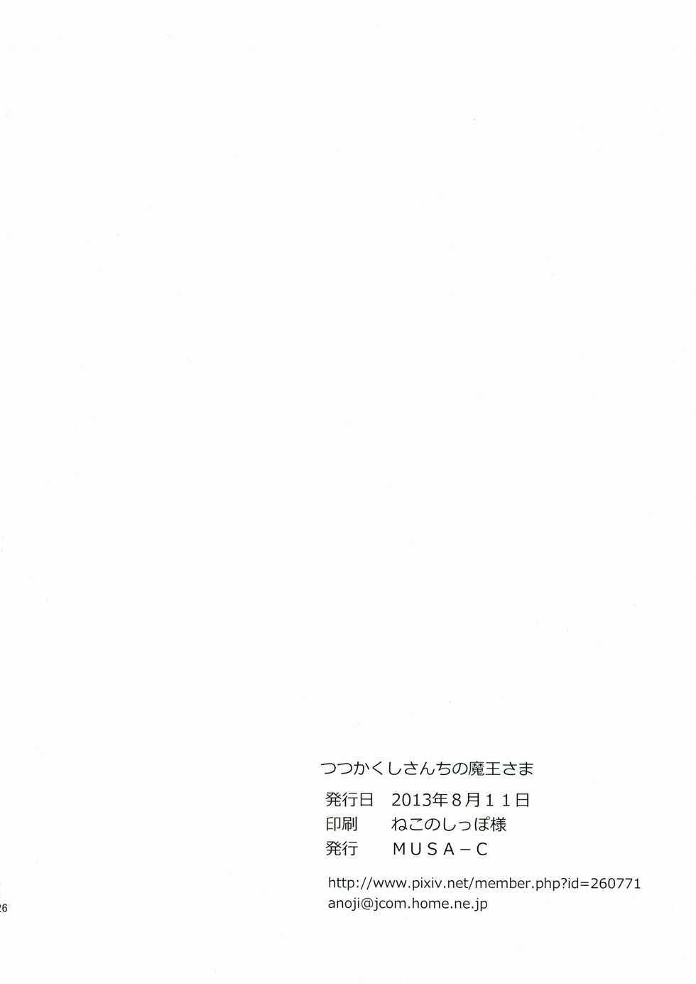 (C84) [MUSA-C (ASH)] Tsutsukakushi-san Chi no Maou-sama (Hentai Ouji to Warawanai Neko.) - Page 26