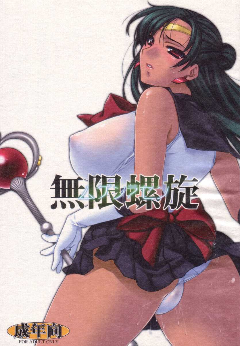 (C72) [L.L.MILK (Sumeragi Kohaku) Mugen Rasen (Bishoujo Senshi Sailor Moon) - Page 1