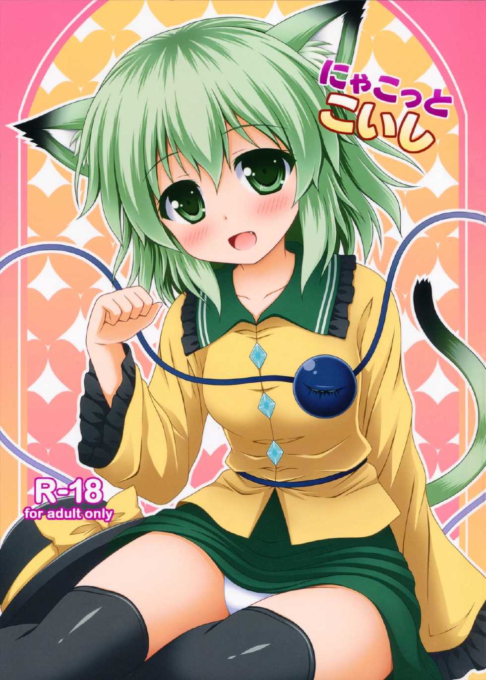 (C85) [I'm (Nagana)] Nyakkotto Koishi (Touhou Project) [Chinese] [CE家族社] - Page 2