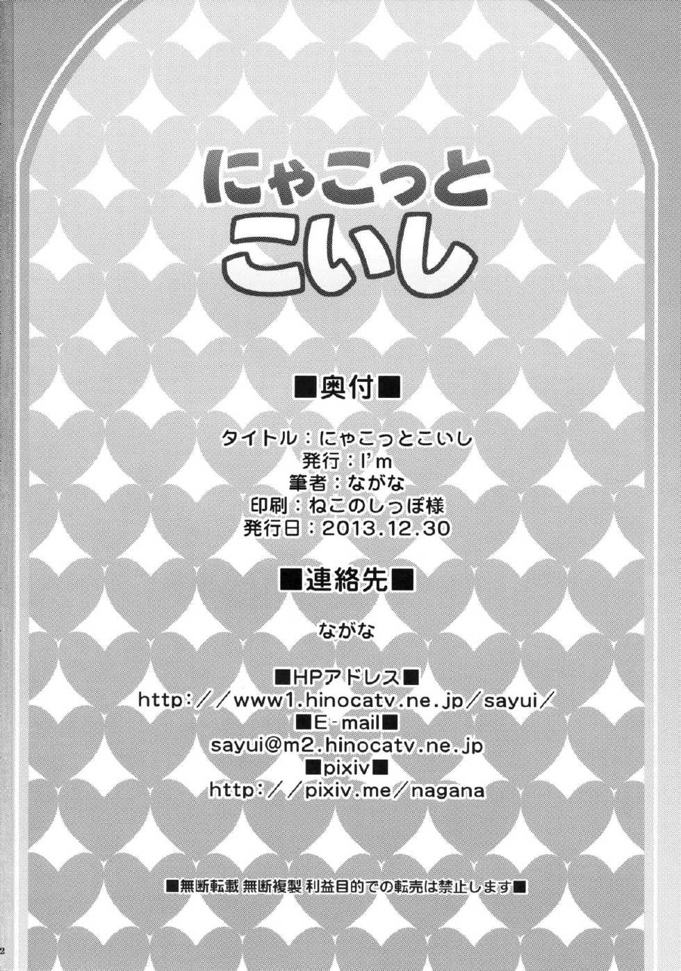 (C85) [I'm (Nagana)] Nyakkotto Koishi (Touhou Project) [Chinese] [CE家族社] - Page 22