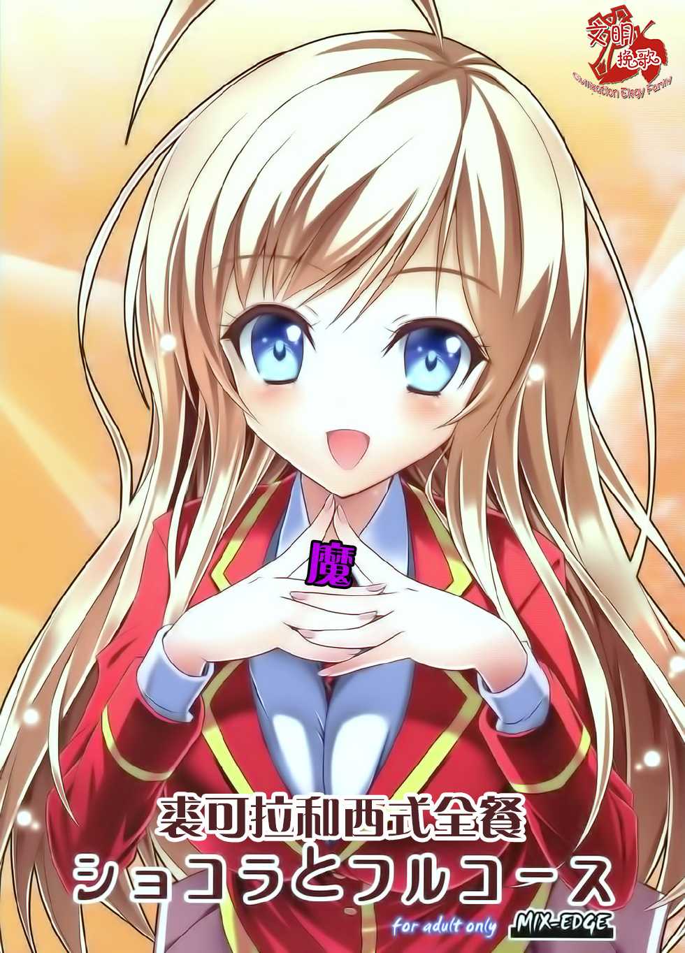 (C85) [MIX-EDGE (Arui Ryou)] Chocolat to Full Course (Ore no Nounai Sentakushi ga, Gakuen Love Comedy wo Zenryoku de Jama Shiteiru) [Chinese] [CE家族社] - Page 1