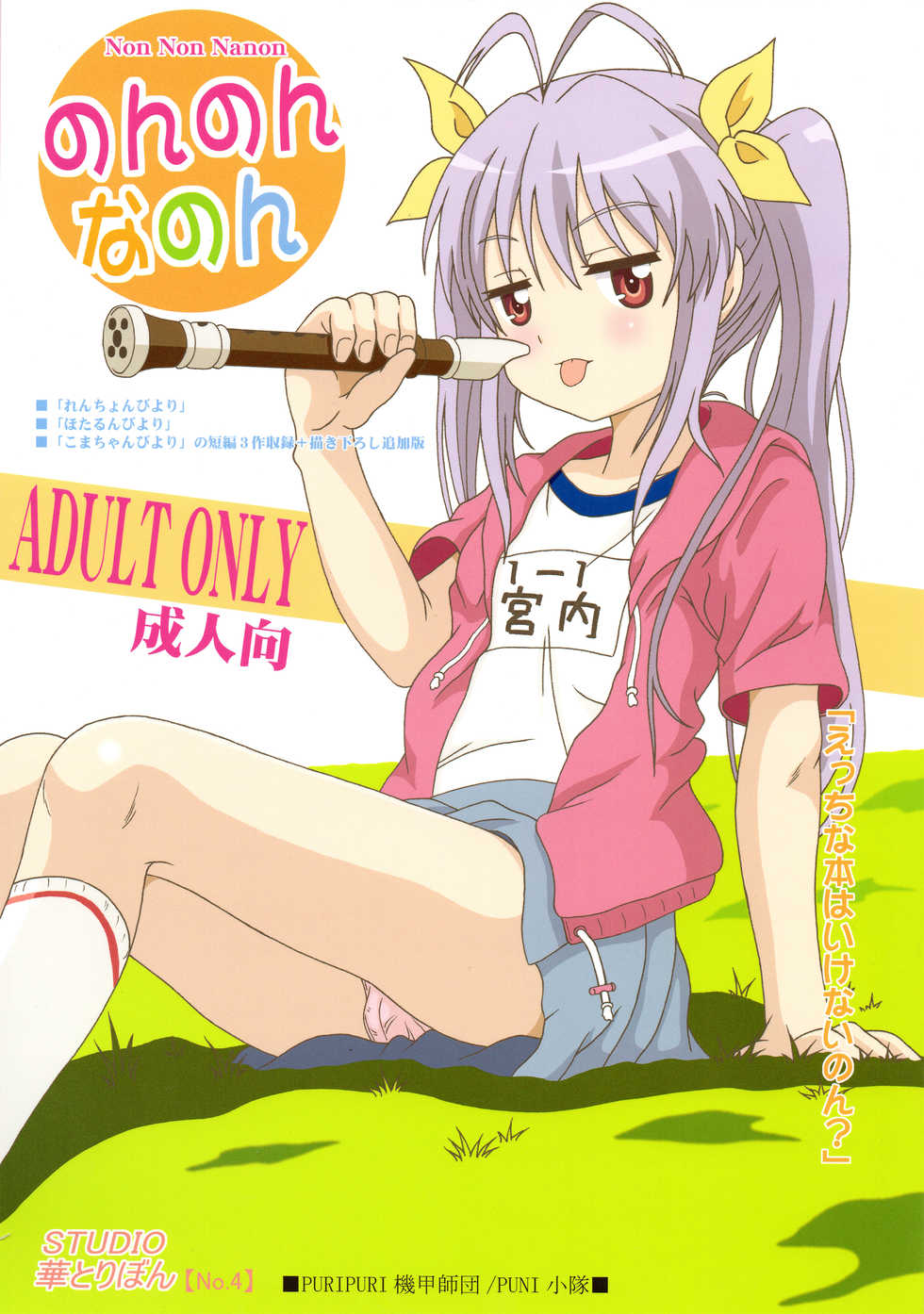 (C85) [STUDIO HANA TO RIBON (Puripuri Uemon)] Non Non Nanon (Non Non Biyori) - Page 1