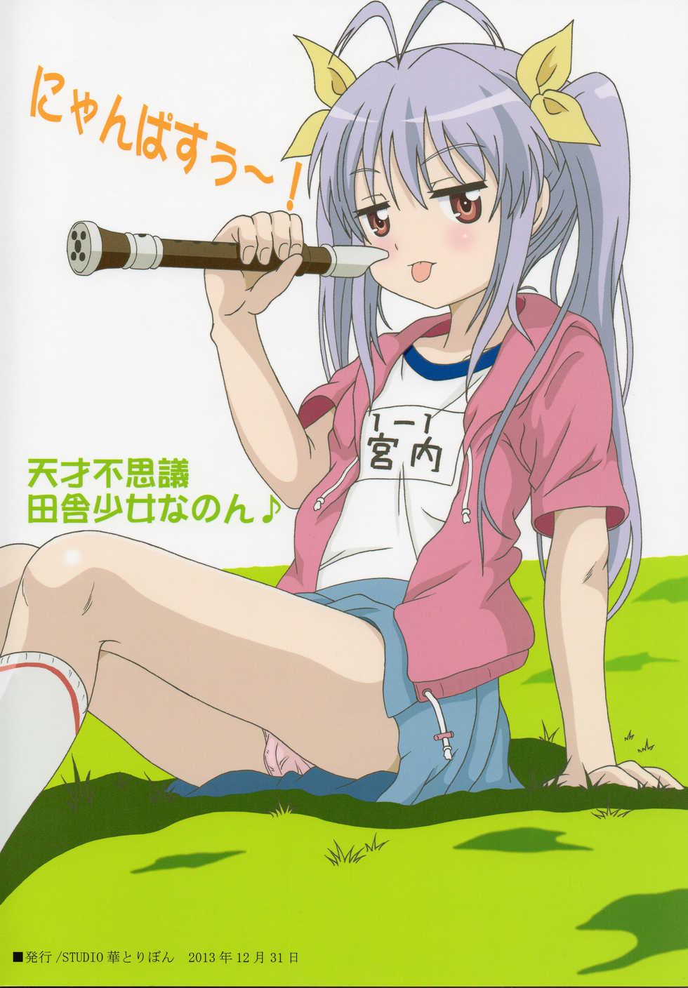 (C85) [STUDIO HANA TO RIBON (Puripuri Uemon)] Non Non Nanon (Non Non Biyori) - Page 2