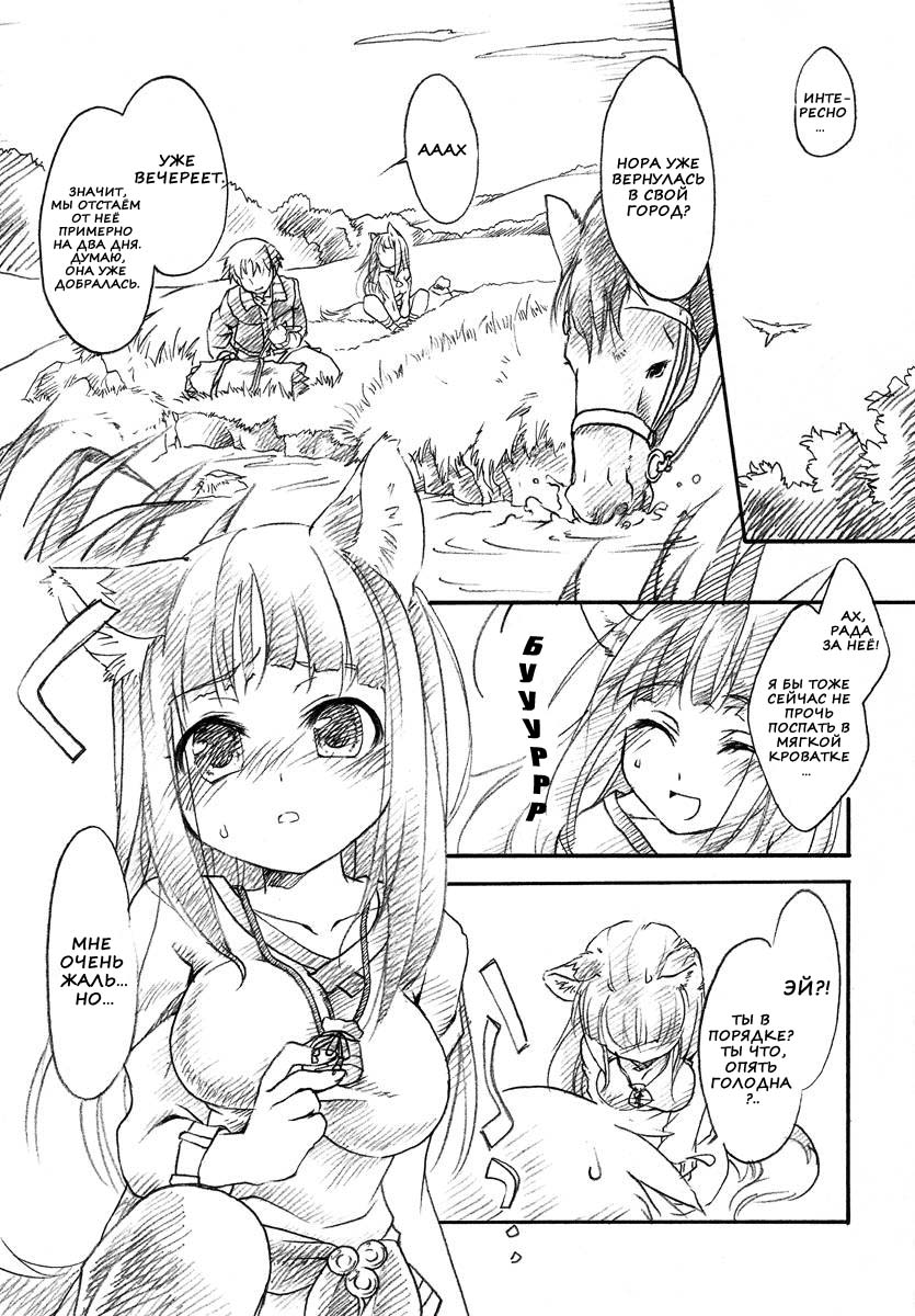 (C73) [Hinaprin (Ikuta Takanon)] Ookami no Hatsujouki (Spice and Wolf) [Russian] [Nik & Leri] - Page 2