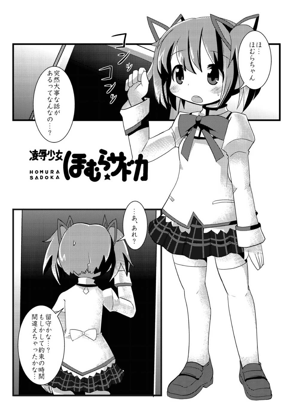 [Es_Lab (Lithla)] Ryoujoku shoujo Homura ☆ Sadoka [Digital] - Page 2