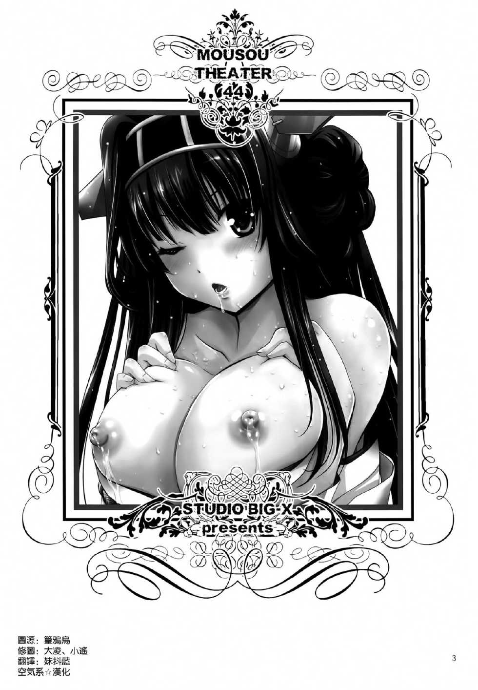 (C85) [STUDIO BIG-X (Arino Hiroshi)] MOUSOU THEATER44 (Kantai Collection) [Chinese] [空気系☆漢化] - Page 3