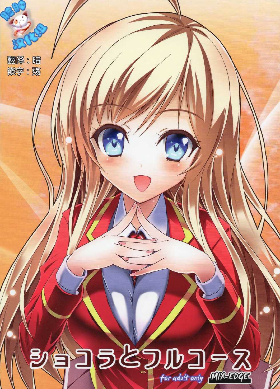 (C85) [MIX-EDGE (Arui Ryou)] Chocolat to Full Course (Ore no Nounai Sentakushi ga, Gakuen Love Comedy wo Zenryoku de Jama Shiteiru) [Chinese] [脸肿汉化组] - Page 2