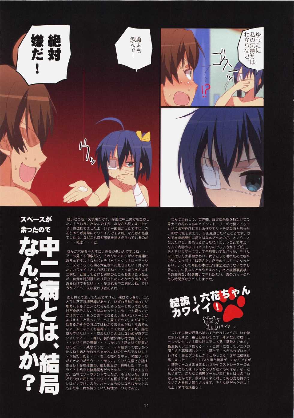 (C83) [Yume Yori Suteki Na (Kusaka Souji)] Chuuni no Sekai (Chuunibyou Demo Koi ga Shitai!) - Page 11