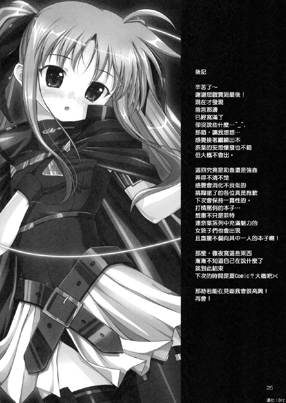 (COMIC1☆5) [IV VA SHIN] Mousou Ignition! (Mahou Shoujo Lyrical Nanoha) [Chinese] [Drz漢化] - Page 24