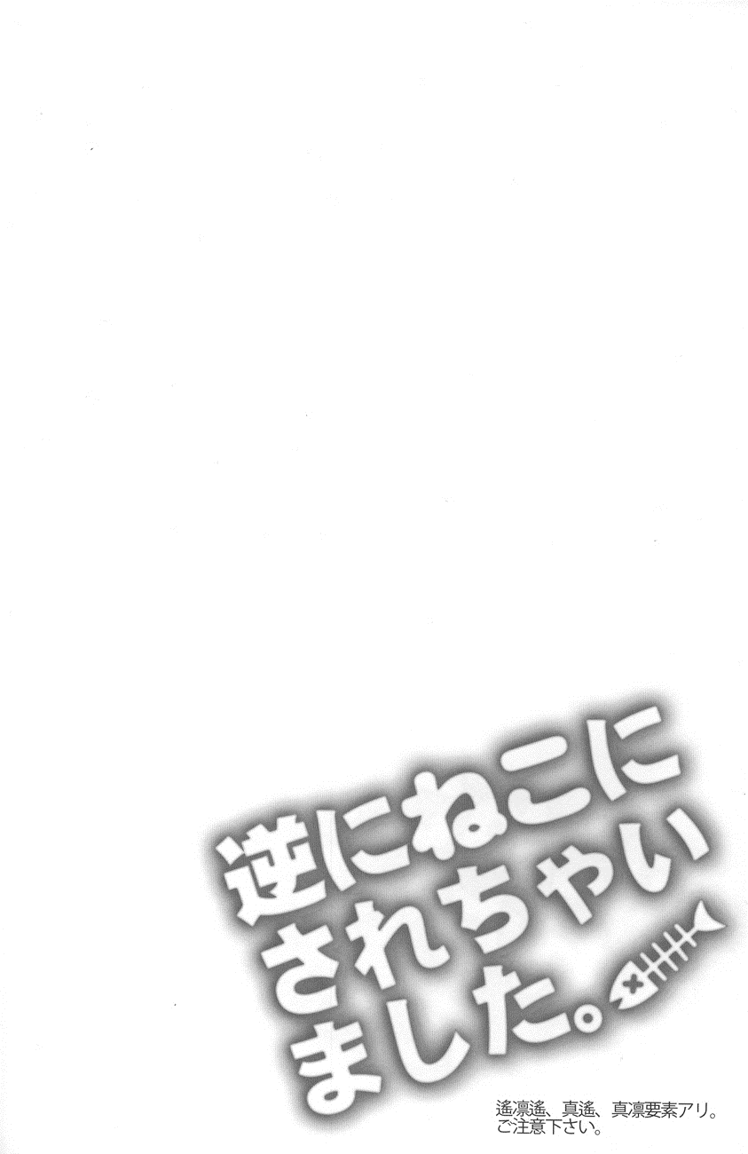 (GOOD COMIC CITY 20) [Karaage Of The Year (Karaage Muchio)] Gyaku ni Neko ni Sarechaimashita. (Free!) [English] {NenaTranslates + Unnaturalsolace} - Page 3