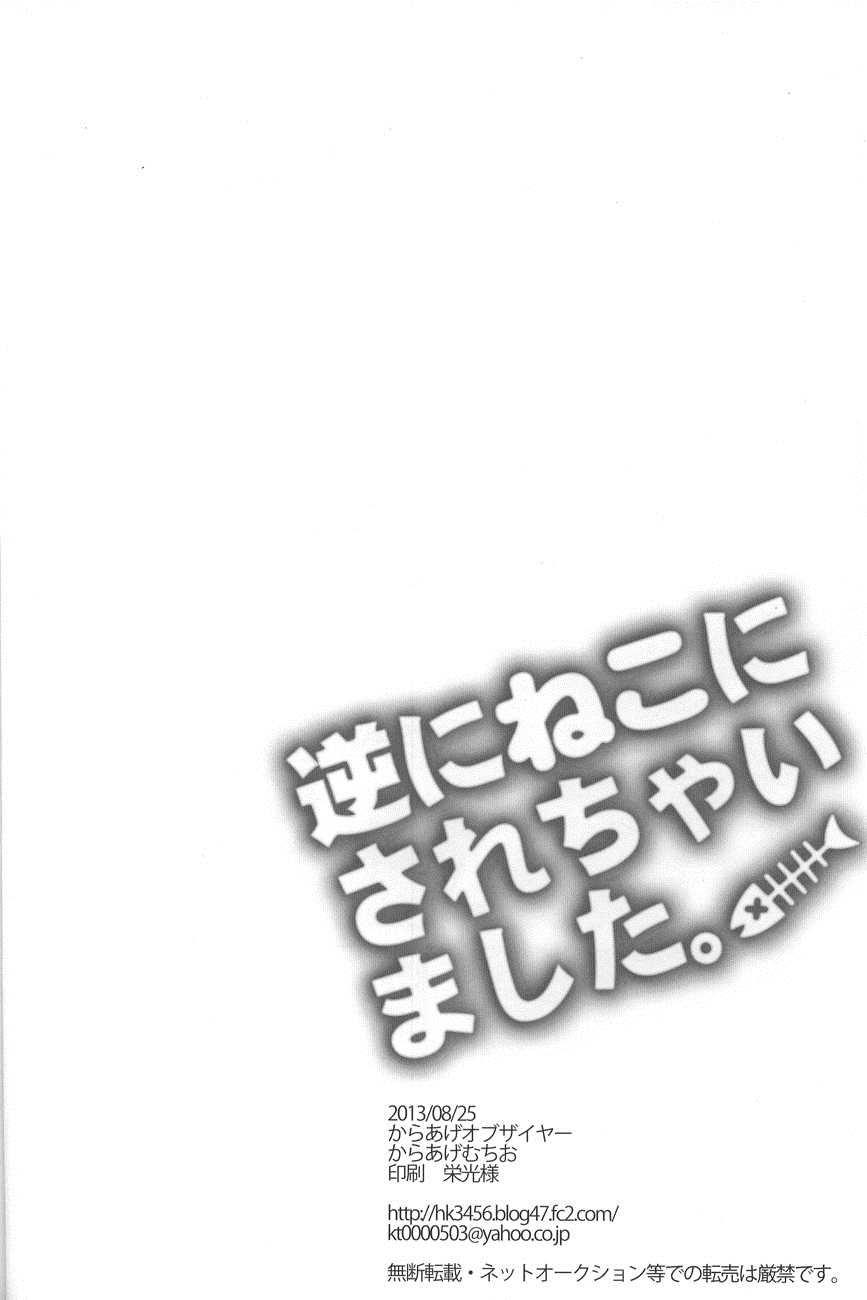 (GOOD COMIC CITY 20) [Karaage Of The Year (Karaage Muchio)] Gyaku ni Neko ni Sarechaimashita. (Free!) [English] {NenaTranslates + Unnaturalsolace} - Page 21