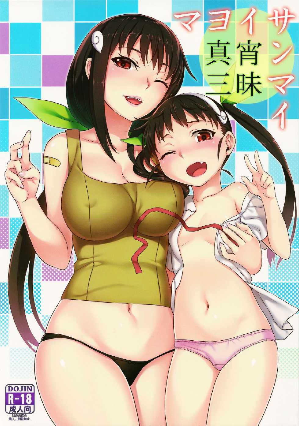 (C85) [Green Ketchup (Zhen Lu)] Mayoi Sanmai (Bakemonogatari) [Chinese] - Page 1