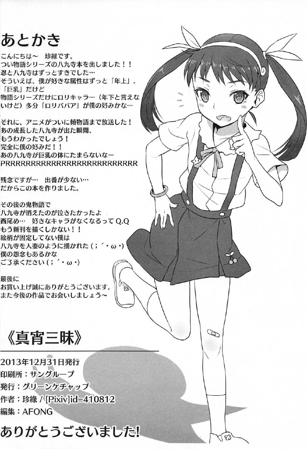 (C85) [Green Ketchup (Zhen Lu)] Mayoi Sanmai (Bakemonogatari) [Chinese] - Page 26