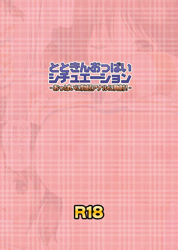 [LolikyoNEW! (Enu-yamayama)] Totokin Oppai Situation ~Oppai ni Bokki Anaru ni Hassha!~ (THE IDOLM@STER CINDERELLA GIRLS) - Page 2
