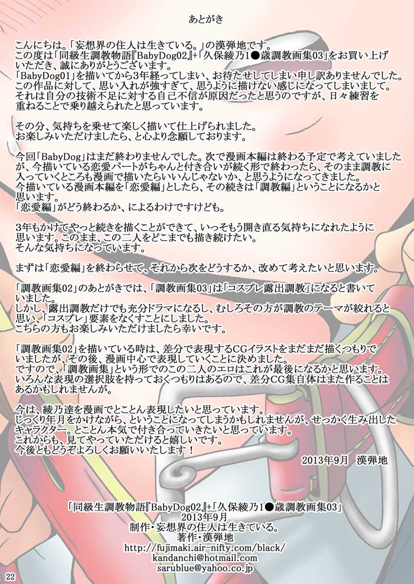 [Mousou Kai no Juunin wa Ikiteiru. (Kan Danchi)] Doukyuusei Choukyou Monogatari "BabyDog02" + "Kubo Ayano 17-sai Choukyou Gashuu 03" - Page 24