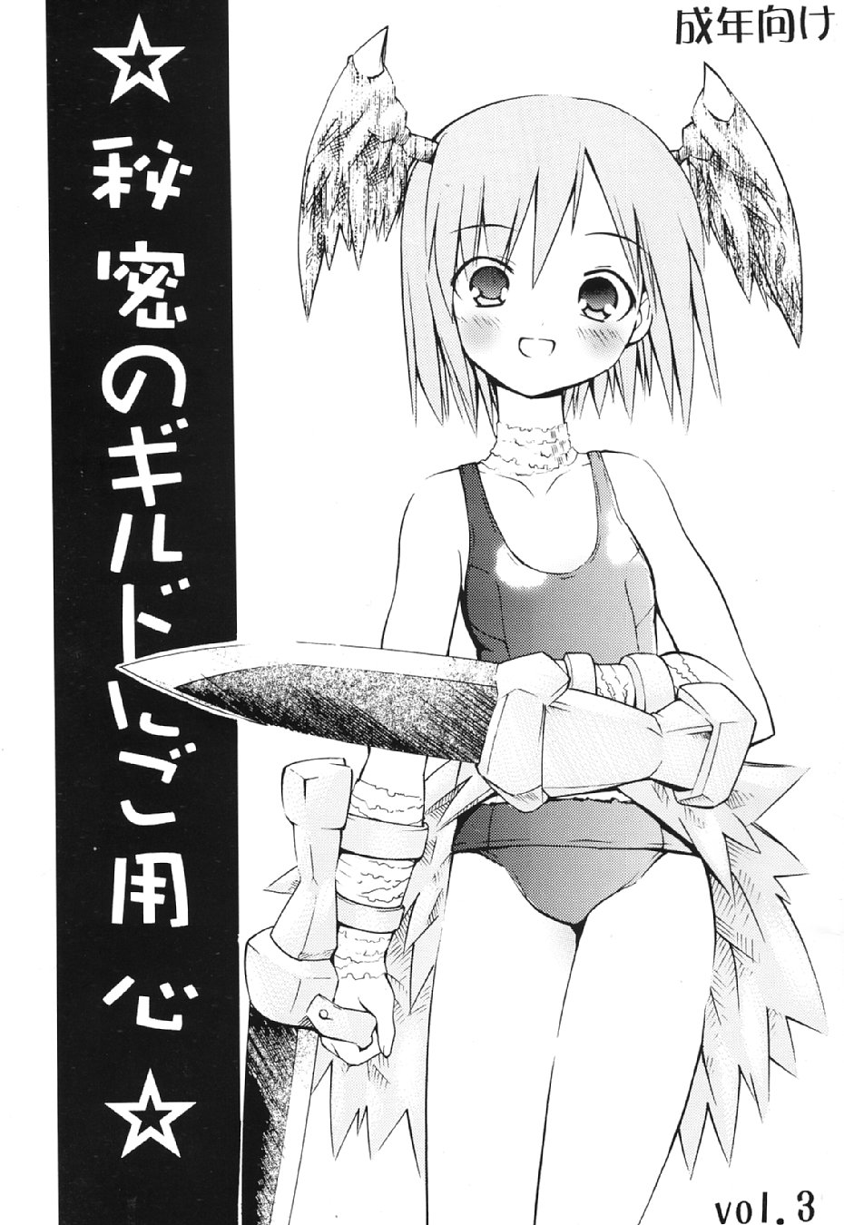 (CR34) [PARANOIA CAT (Fujiwara Shunichi)] Himitsu no Guild ni Goyoujin vol. 3 (Ragnarok Online) - Page 1