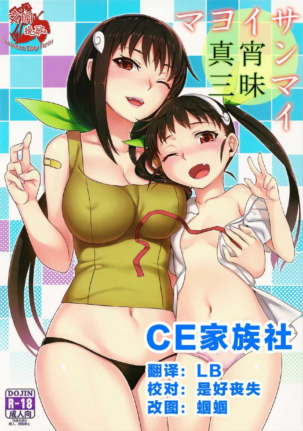 (C85) [Green Ketchup (Zhen Lu)] Mayoi Sanmai (Bakemonogatari) [Chinese] [CE家族社] - Page 1