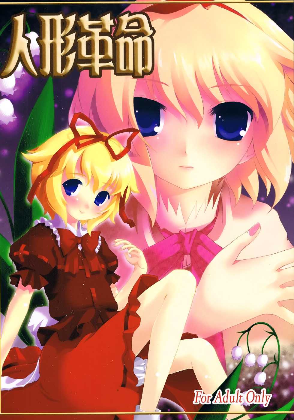 (Komachi 3) [Memoria (Tilm)] Ningyou Kakumei [Spanish] [Ichi no Fansub] - Page 1