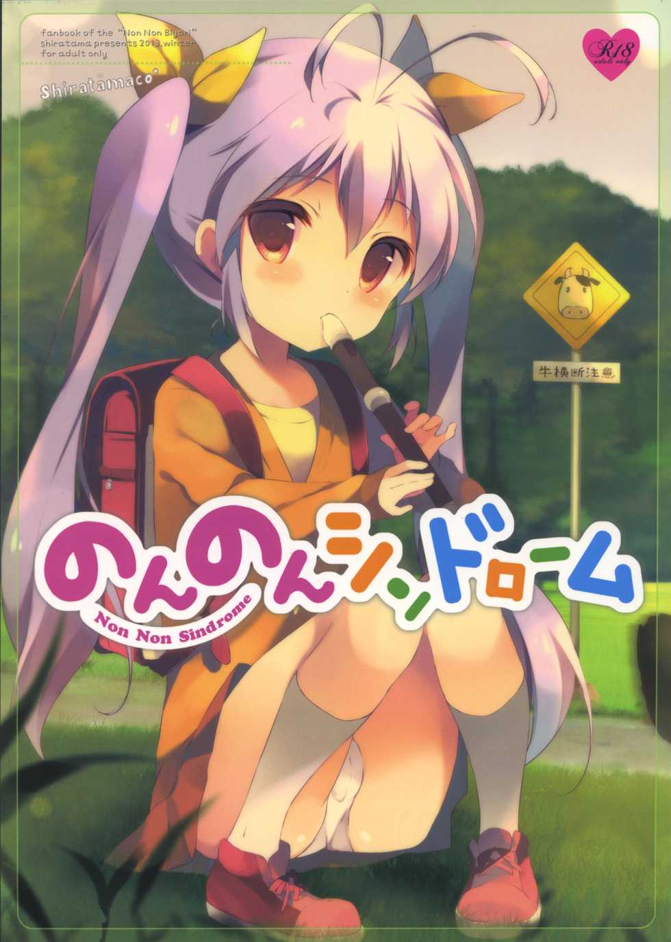 (C85) [Shiratamaco (Shiratama)] Non Non Syndrome (Non Non Biyori) - Page 1