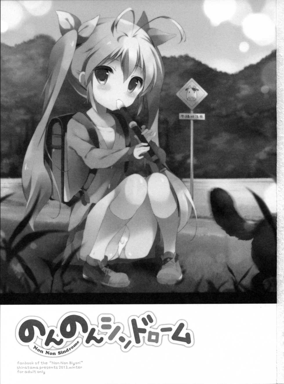 (C85) [Shiratamaco (Shiratama)] Non Non Syndrome (Non Non Biyori) - Page 3