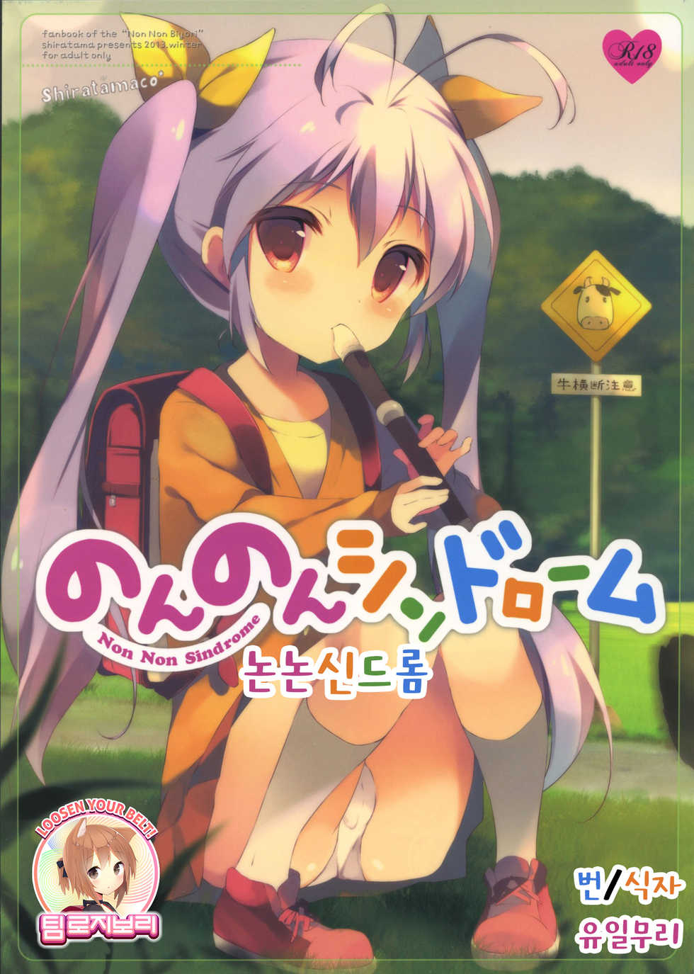 (C85) [Shiratamaco (Shiratama)] Non Non Syndrome (Non Non Biyori) [Korean] [Team Rosybory] - Page 1