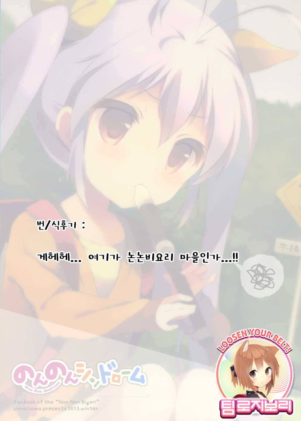 (C85) [Shiratamaco (Shiratama)] Non Non Syndrome (Non Non Biyori) [Korean] [Team Rosybory] - Page 20