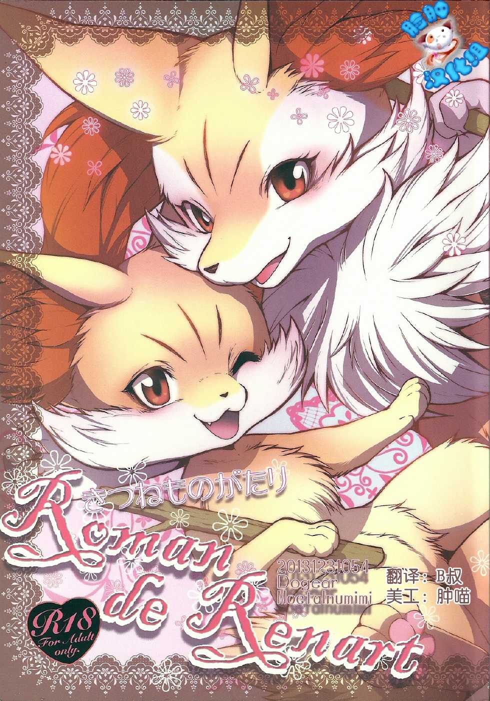 (C85) [Dogear (Inumimi Moeta)] Roman de Renart (Pokémon X and Y) [Chinese] [脸肿汉化组] - Page 1