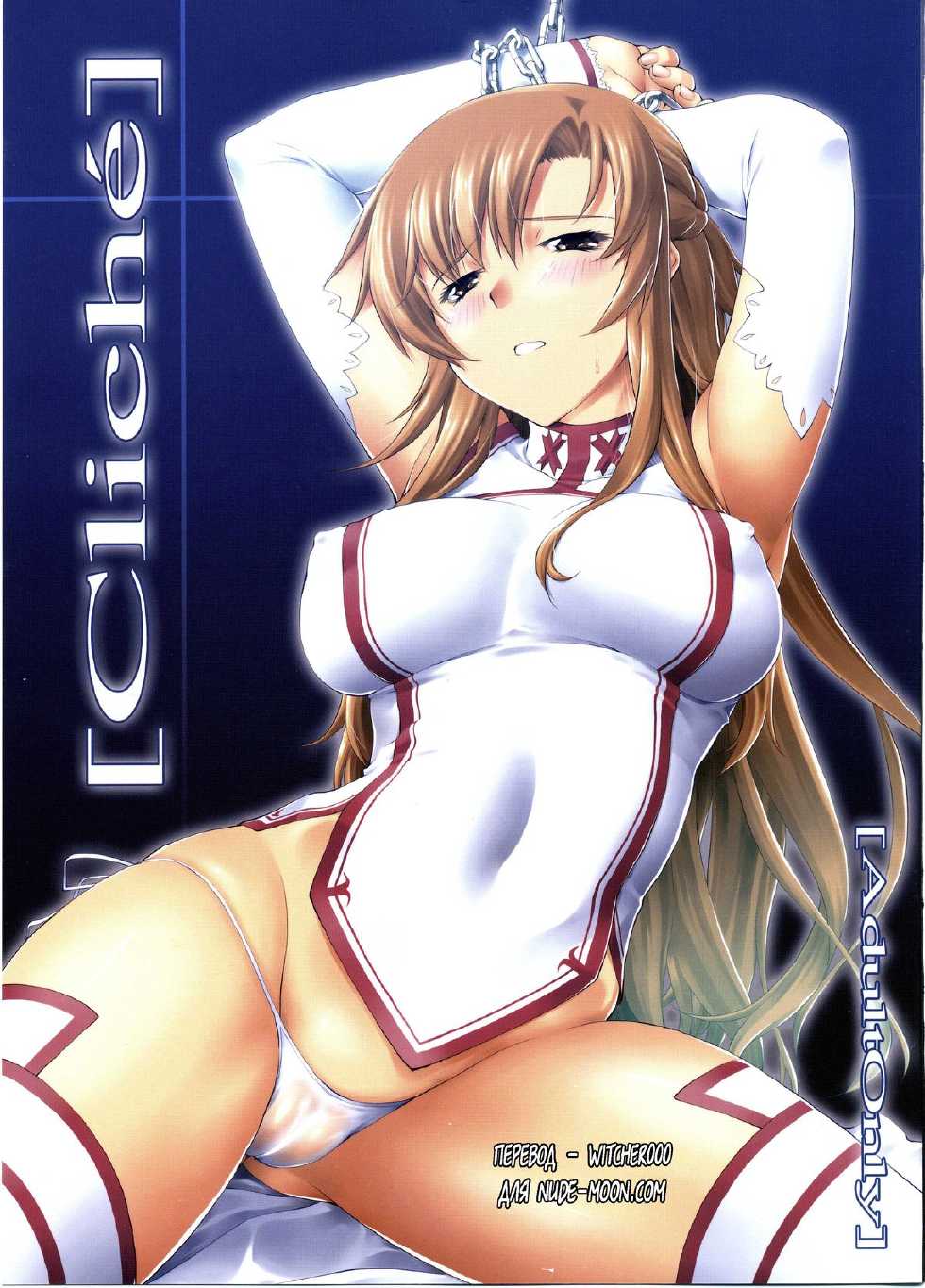 (C83) [PATRICIDE (John Sitch-Oh)] Cliché (Sword Art Online) [Russian] [Witcher000] - Page 1