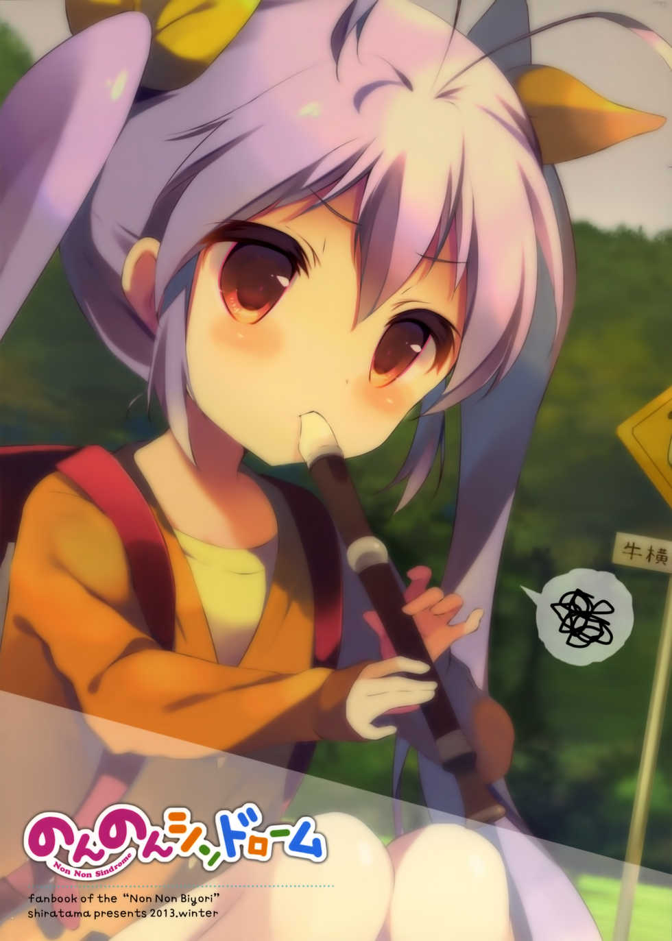 (C85) [Shiratamaco (Shiratama)] Non Non Syndrome (Non Non Biyori) [Chinese] [无毒汉化组] - Page 3