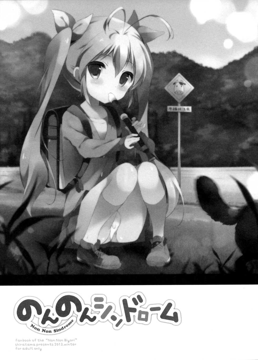 (C85) [Shiratamaco (Shiratama)] Non Non Syndrome (Non Non Biyori) [Chinese] [无毒汉化组] - Page 4