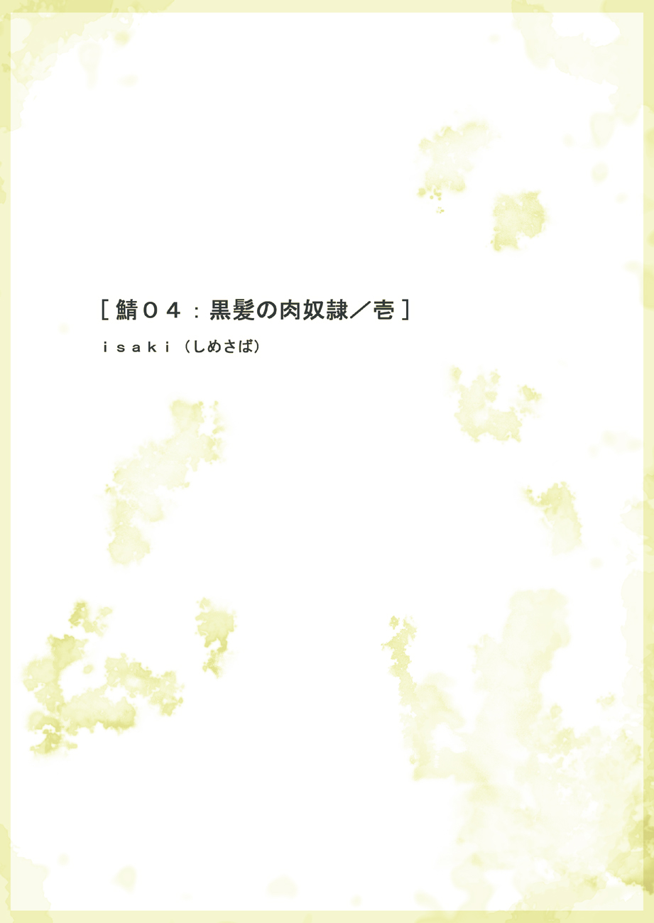 [Shimesaba (Isaki)] Saba 04: Kurokami no Nikudorei Ichi - Page 2
