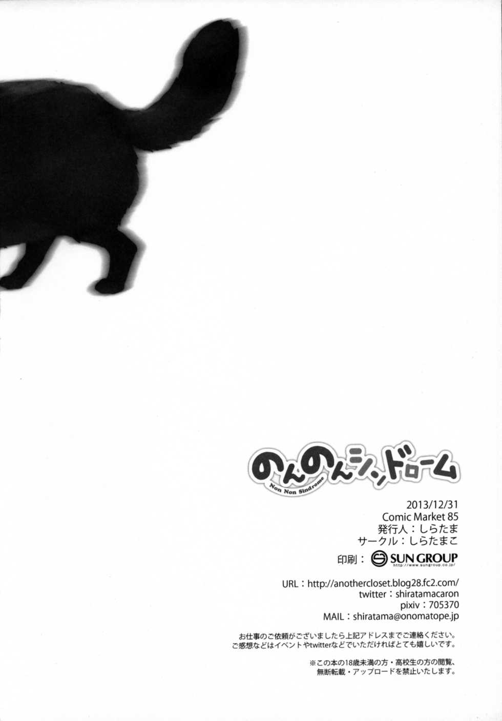 (C85) [Shiratamaco (Shiratama)] Non Non Syndrome (Non Non Biyori) [Chinese] [CE家族社] - Page 19