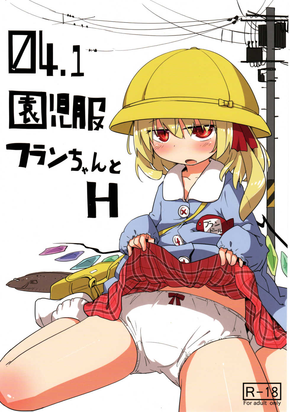 (Reitaisai 10) [Imoutogensouzitiku (Tsukumizu Yuu)] 04.1 Enjifuku Flan-chan to H (Touhou Project) - Page 1