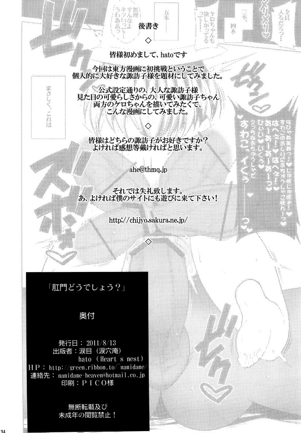 (C80) [Ruiketsuan, Heart's nest (Namidame, hato)] Koumon Dou Deshou? - How do you like ass hole? (Touhou Project) [English] {Anonygoo + Afro} - Page 33