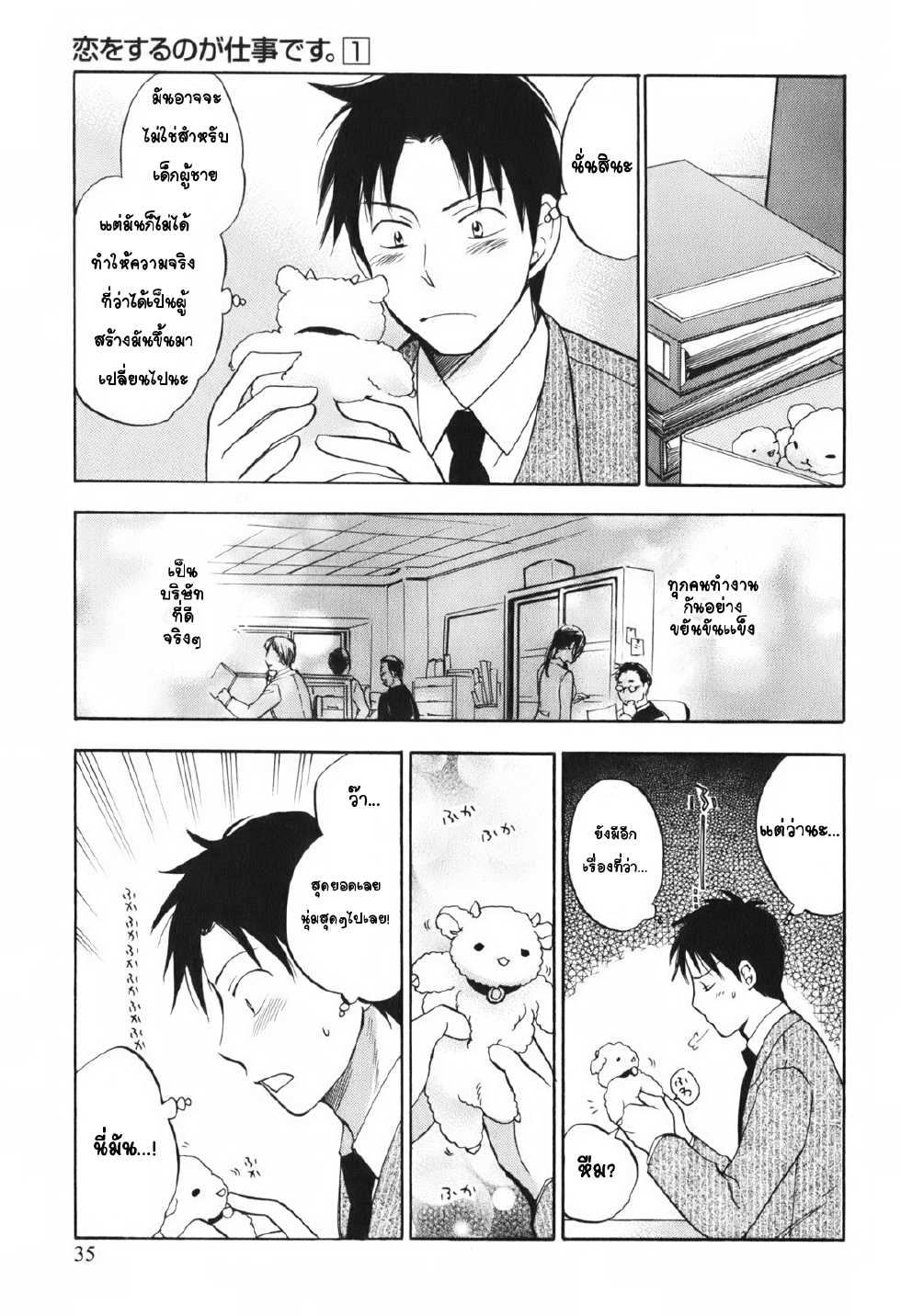 [Harumi Chihiro] Koi o Suru no ga Shigoto desu. 1 - Falling In Love Is Work. [Thai ภาษาไทย] {VeRTeXR} - Page 37