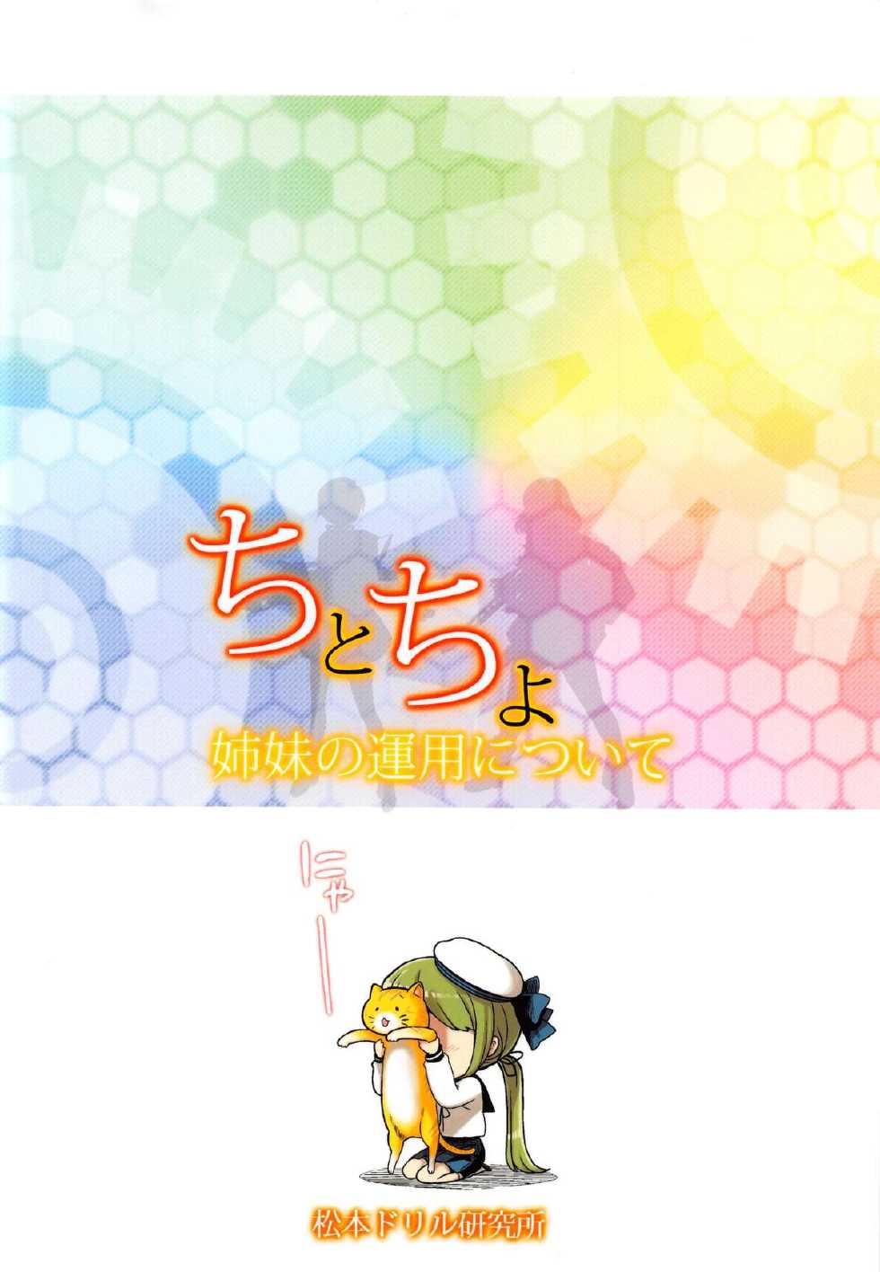 (C85) [Matsumoto Drill Kenkyuujo (Naganoon)] ChitoChiyo Shimai no Unyou ni Tsuite (Kantai Collection -KanColle-) - Page 32
