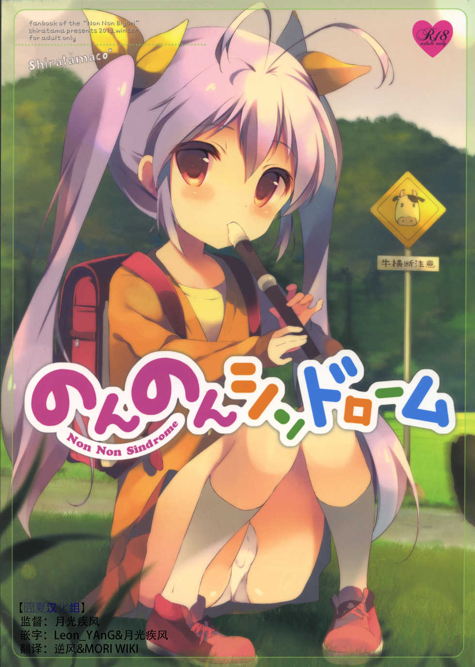 (C85) [Shiratamaco (Shiratama)] Non Non Syndrome (Non Non Biyori) [Chinese] [囧夏汉化组] - Page 1