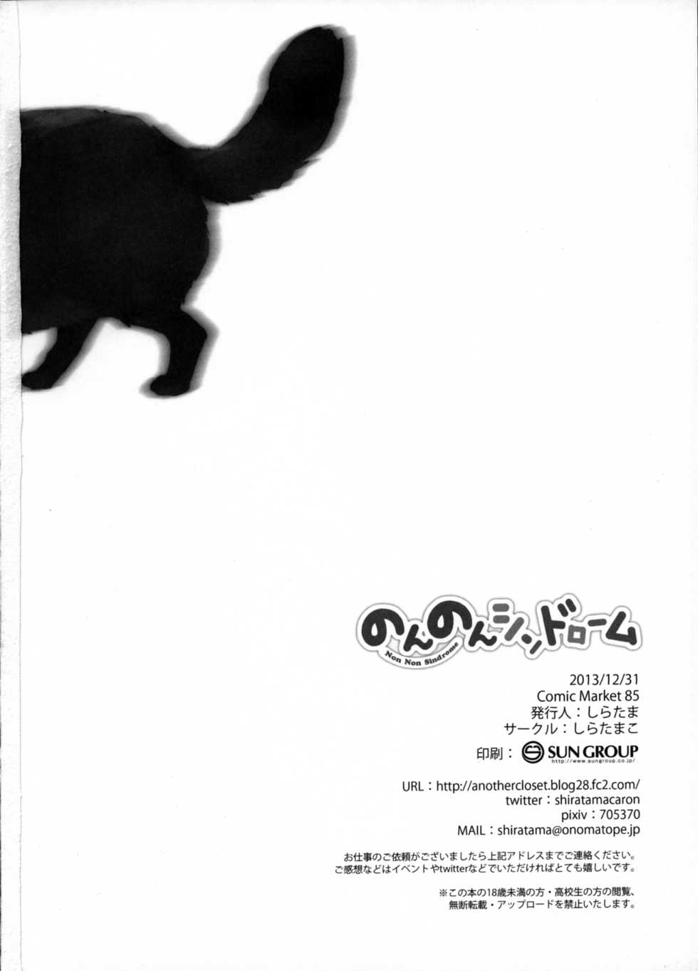 (C85) [Shiratamaco (Shiratama)] Non Non Syndrome (Non Non Biyori) [Chinese] [囧夏汉化组] - Page 18