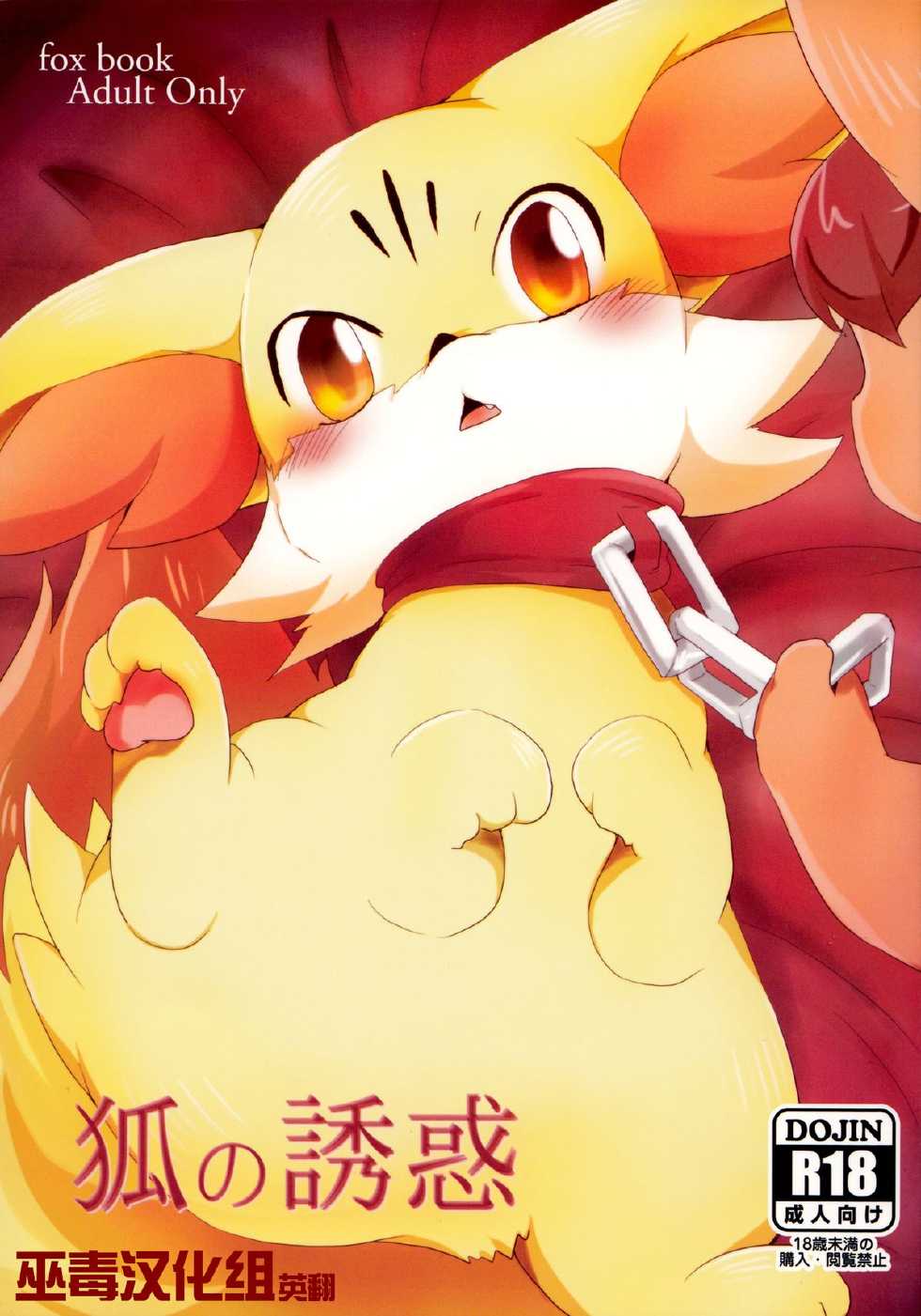 (Kemoket 2) 	[Kemono no Koshikake (Various)] Kitsune no Yuuwaku (Pokémon X and Y) [Chinese] [巫毒汉化组] - Page 1