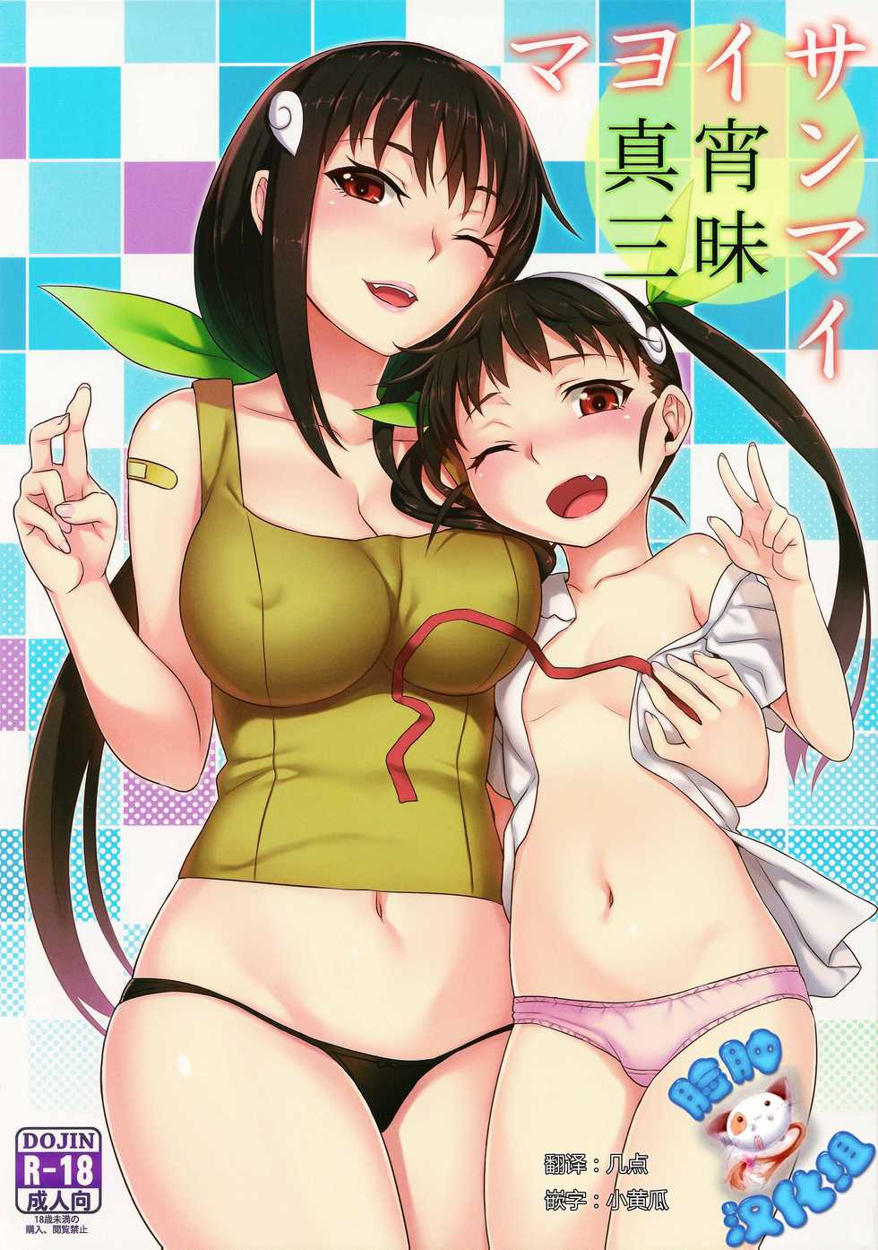 (C85) [Green Ketchup (Zhen Lu)] Mayoi Sanmai (Bakemonogatari) [Chinese] [脸肿汉化组] - Page 2