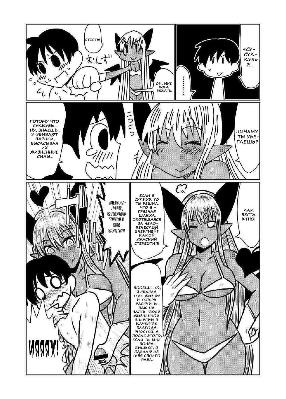 [Hroz] Kasshoku no Succubus-san to. | Загорелый суккуб [Russian] [Nik, Leri] - Page 6