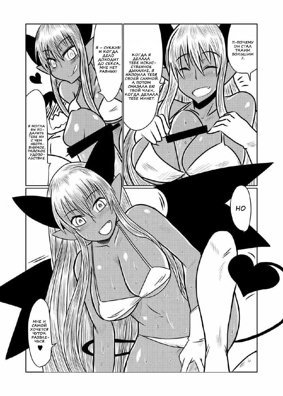 [Hroz] Kasshoku no Succubus-san to. | Загорелый суккуб [Russian] [Nik, Leri] - Page 8