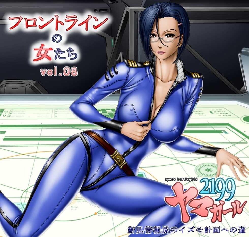 [Rippadou] Front Line no Onna-tachi 8 Yama Girl 2199 Niimi Jouhouchou no Izumo Keikaku e no Michi (Space Battleship Yamato 2199) - Page 1