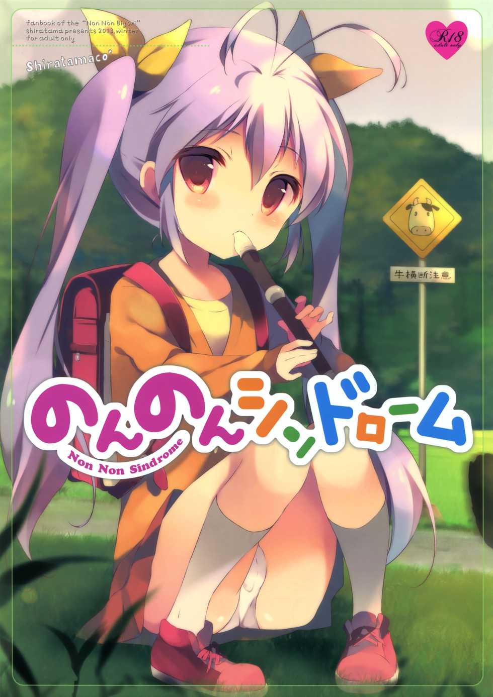 (C85) [Shiratamaco (Shiratama)] Non Non Syndrome (Non Non Biyori) [English] - Page 1