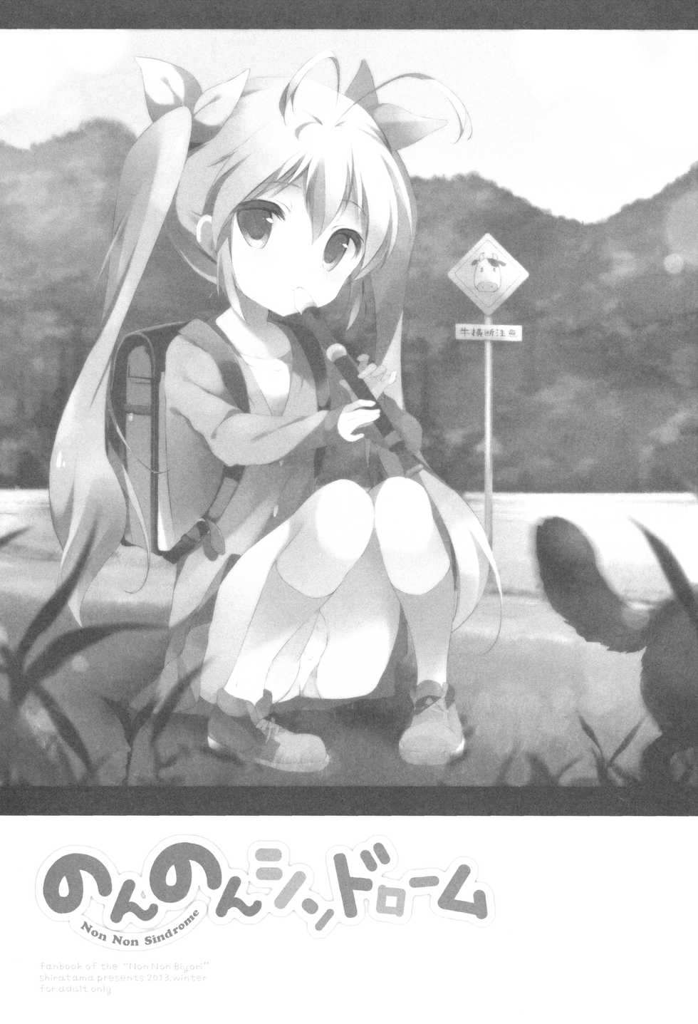 (C85) [Shiratamaco (Shiratama)] Non Non Syndrome (Non Non Biyori) [English] - Page 2